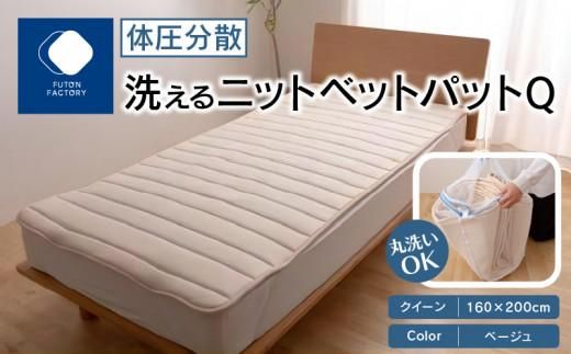 体圧分散洗えるニットベットパット Q クイーン 160x200 BE(ベージュ) 372013_BC092VC01