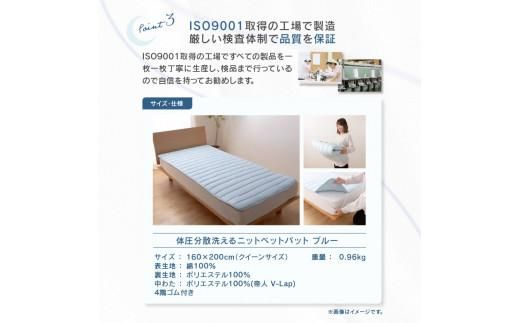 体圧分散洗えるニットベットパット　Q　クイーン　160ｘ200　BL（ブルー） 372013_BC092VC02