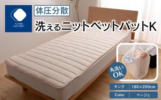 体圧分散洗えるニットベットパット K キング 180x200 BE(ベージュ) 372013_BC093VC01