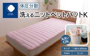 体圧分散洗えるニットベットパット　K　キング　180ｘ200　PI（ピンク） 372013_BC093VC03