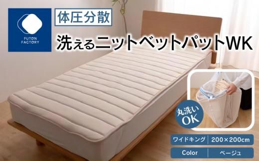 体圧分散洗えるニットベットパット WK ワイドキング 200x200 BE(ベージュ) 372013_BC094VC01