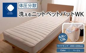 体圧分散洗えるニットベットパット　WK　ワイドキング　200ｘ200　BE（ベージュ） 372013_BC094VC01