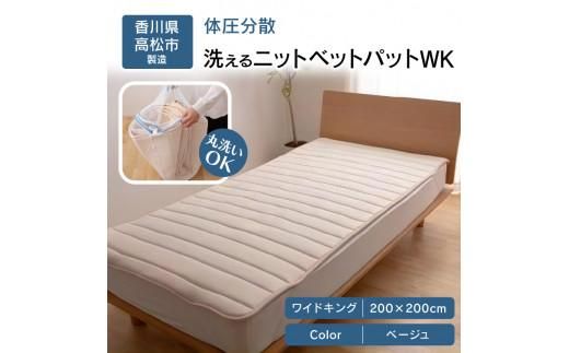 体圧分散洗えるニットベットパット　WK　ワイドキング　200ｘ200　BE（ベージュ） 372013_BC094VC01