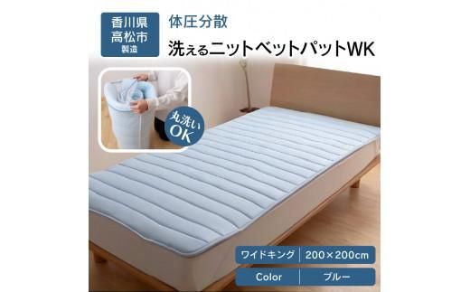体圧分散洗えるニットベットパット　WK　ワイドキング　200ｘ200　BL（ブルー） 372013_BC094VC02
