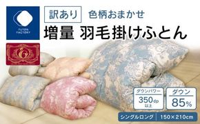 【ふとんファクトリー】訳あり　色柄込み増量羽毛掛けふとん　ダウン85%　シングルロング　150ｘ210サイズ 372013_BC095