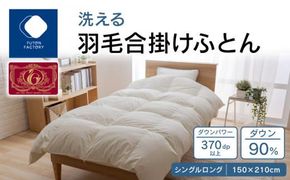 【ふとんファクトリー】洗える羽毛合掛けふとん　ダウン90%　シングルロング　150x210サイズ 372013_BC096