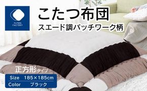 こたつ布団　スエード調　パッチワーク柄　185x185cm　ブラック 372013_BC097VC03