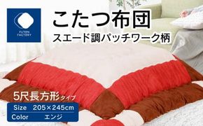 こたつ布団　スエード調　パッチワーク柄　205x245cm　エンジ 372013_BC099VC01