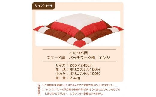 こたつ布団　スエード調　パッチワーク柄　205x245cm　エンジ 372013_BC099VC01