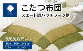 こたつ布団　スエード調　パッチワーク柄　205x245cm　グリーン 372013_BC099VC02