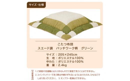 こたつ布団　スエード調　パッチワーク柄　205x245cm　グリーン 372013_BC099VC02