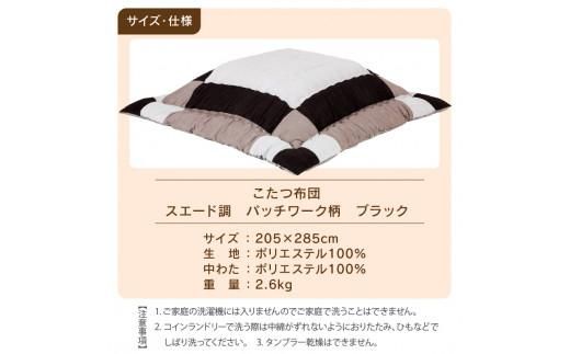 こたつ布団　スエード調　パッチワーク柄　205x285cm　ブラック 372013_BC100VC03
