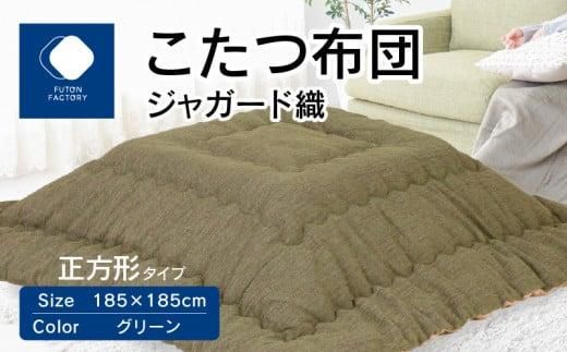 こたつ布団 ジャガード織 185x185cm グリーン 372013_BC101VC02