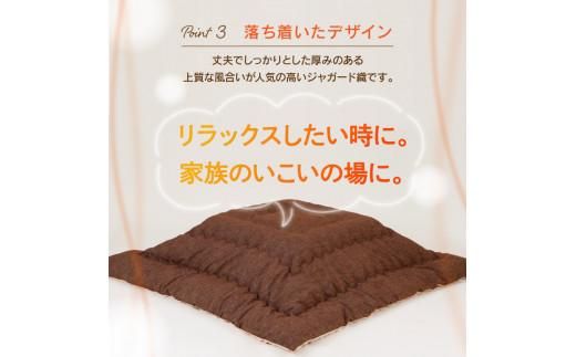こたつ布団　ジャガード織　205x285cm　ブラウン 372013_BC104VC01