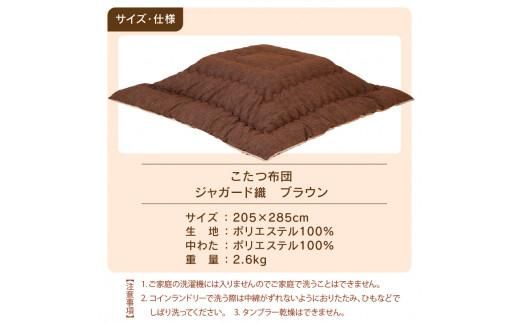 こたつ布団　ジャガード織　205x285cm　ブラウン 372013_BC104VC01