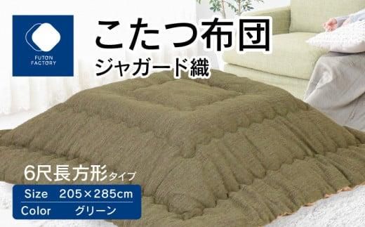 こたつ布団 ジャガード織 205x285cm グリーン 372013_BC104VC02
