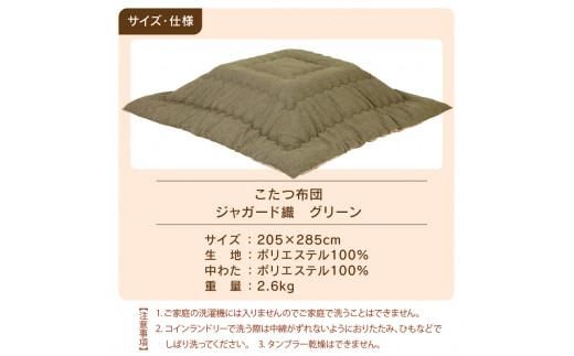 こたつ布団　ジャガード織　205x285cm　グリーン 372013_BC104VC02