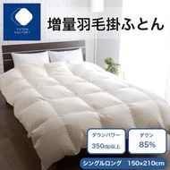 増量羽毛掛けふとん ダウン85% 1.2kg SL 372013_BC107