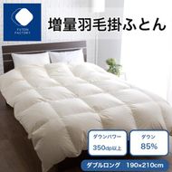 増量羽毛掛けふとん ダウン85% 1.5kg DL 372013_BC115
