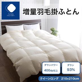 増量羽毛掛けふとん ダウン93% 1.7kg QL 372013_BC120