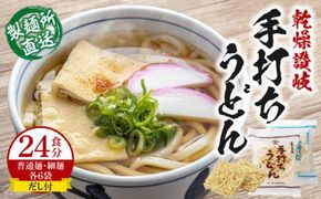＜製麺所直送＞乾燥讃岐手打ちうどん普通麺6袋 ・ 細麺6袋(24食分)だし付 372013_BD001