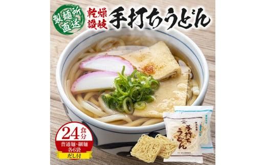 ＜製麺所直送＞乾燥讃岐手打ちうどん普通麺6袋 ・ 細麺6袋(24食分)だし付 372013_BD001