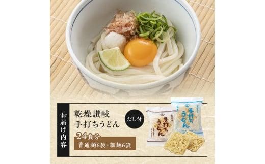 ＜製麺所直送＞乾燥讃岐手打ちうどん普通麺6袋 ・ 細麺6袋(24食分)だし付 372013_BD001