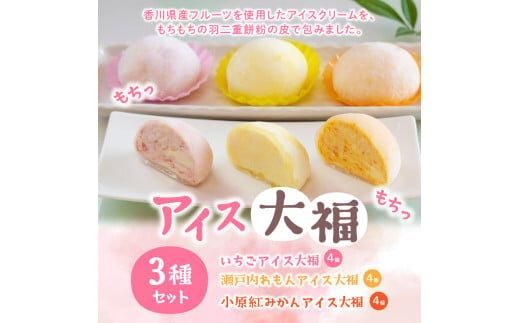 フルーツアイス大福3種12個入りセット(いちごアイス大福×4、瀬戸内れもんアイス大福×4、小原紅みかんアイス大福×4) 372013_BE001