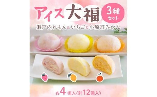 フルーツアイス大福3種12個入りセット(いちごアイス大福×4、瀬戸内れもんアイス大福×4、小原紅みかんアイス大福×4) 372013_BE001