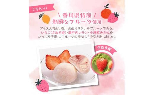 フルーツアイス大福3種12個入りセット(いちごアイス大福×4、瀬戸内れもんアイス大福×4、小原紅みかんアイス大福×4) 372013_BE001