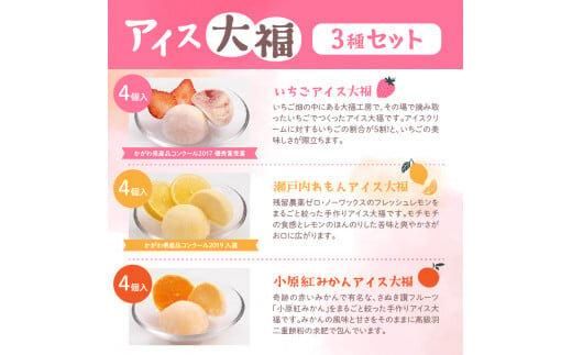 フルーツアイス大福3種12個入りセット(いちごアイス大福×4、瀬戸内れもんアイス大福×4、小原紅みかんアイス大福×4) 372013_BE001