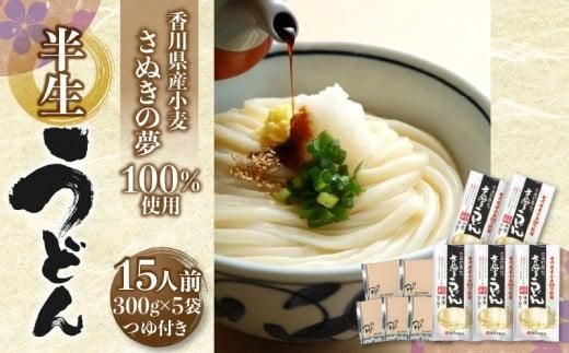 香川県産小麦(さぬきの夢)100%使用　半生うどん　300g×5袋　(15人前)濃縮つゆ付き 372013_BF001
