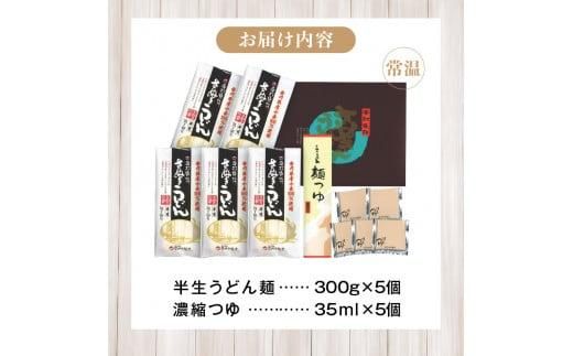 香川県産小麦(さぬきの夢)100%使用　半生うどん　300g×5袋　(15人前)濃縮つゆ付き 372013_BF001