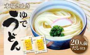 本場さぬき　ゆでうどん　20人前だし付き 372013_BF002