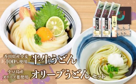 香川県産小麦100%半生うどん(6人前)、小豆島産オリーブ葉使用オリーブうどん(6人前)、濃縮つゆ付き 372013_BF003