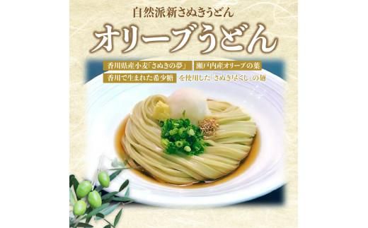 香川県産小麦100%半生うどん(6人前)、小豆島産オリーブ葉使用オリーブうどん(6人前)、濃縮つゆ付き 372013_BF003