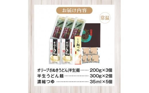 香川県産小麦100%半生うどん(6人前)、小豆島産オリーブ葉使用オリーブうどん(6人前)、濃縮つゆ付き 372013_BF003