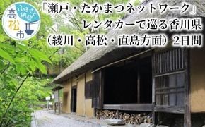 「瀬戸・たかまつネットワーク」レンタカーで巡る香川県（綾川・高松・直島方面）2日間 372013_BJ001
