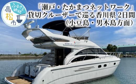 「瀬戸・たかまつネットワーク」貸切クルーザーで巡る香川県（小豆島・男木島方面）2日間 372013_BJ002
