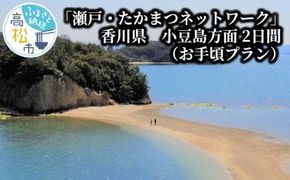 「瀬戸・たかまつネットワーク」香川県　小豆島方面（お手頃プラン）2日間 372013_BJ003