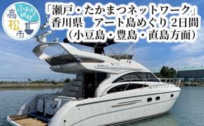 「瀬戸・たかまつネットワーク」香川県　アート島めぐり（小豆島・豊島・直島方面）2日間 372013_BJ004