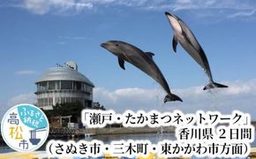 「瀬戸・たかまつネットワーク」香川県（さぬき市・三木町・東かがわ市方面）２日間 372013_BJ005