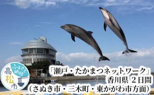 「瀬戸・たかまつネットワーク」香川県（さぬき市・三木町・東かがわ市方面）２日間 372013_BJ005