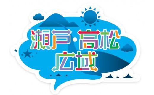 「瀬戸・たかまつネットワーク」香川県（さぬき市・三木町・東かがわ市方面）２日間 372013_BJ005