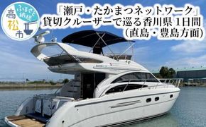 「瀬戸・たかまつネットワーク」貸切クルーザーで巡る香川県（直島・豊島方面）１日間 372013_BJ006