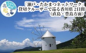 「瀬戸・たかまつネットワーク」貸切クルーザーで巡る香川県（直島・豊島方面）２日間 372013_BJ007
