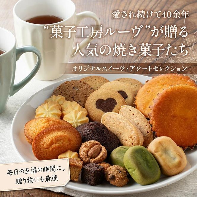 菓子工房ルーヴ焼菓子の詰合せ18袋入 372013_BL001