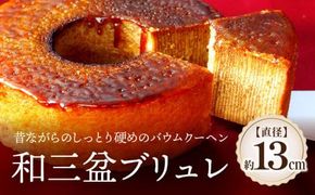 和三盆ブリュレ 和三盆糖 冷凍便 372013_BM002