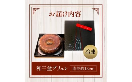 和三盆ブリュレ 和三盆糖 冷凍便 372013_BM002