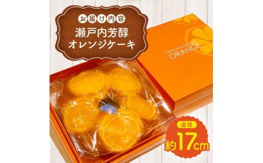 瀬戸内芳醇オレンジケーキ 香川県産ネーブルオレンジ 372013_BM003